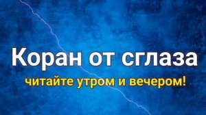 Дуа от Корана, защитить вас от сглаза!