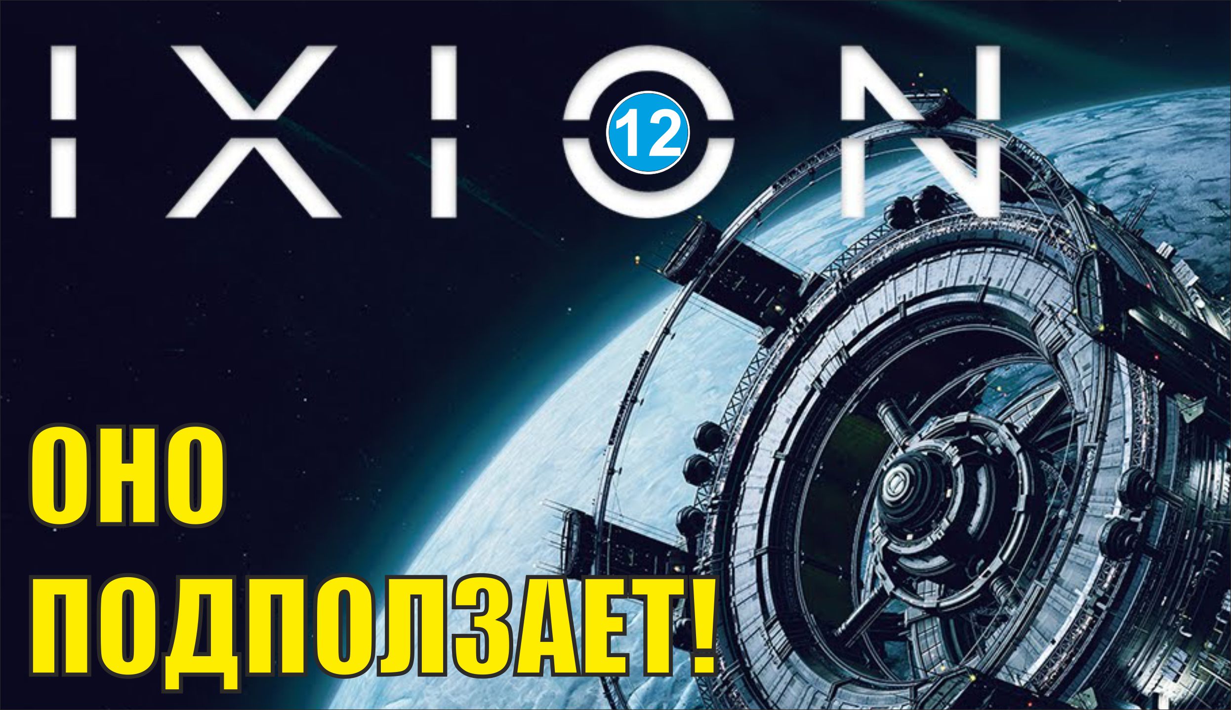 IXION - Оно подползает!