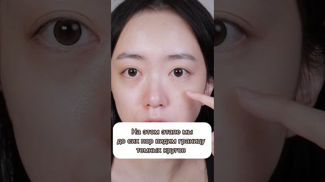 Как китаянки скрывают темные круги под глазами? #макияж #макияжглаз #темныекруги #азиатскиймакияж