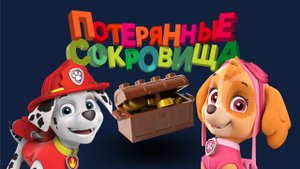 Потеряные сокровища