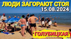Чт, 15 авг. 2024 Голубицкая. Пляж района Кавказ. Просто жесть. Дикие пляжи норм!