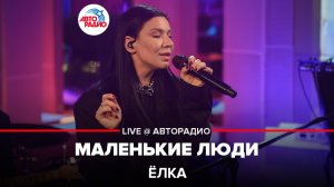 Ёлка - Маленькие Люди (LIVE @ Авторадио)