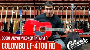 Обзор акустической гитары Colombo LF-4100 RD | SKIFMUSIC.RU
