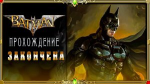 [2K QUAD HD] Batman: arkham knight: Закончена! [русская озвучка Гаргана]