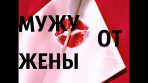 Поздравление мужу от жены 2017