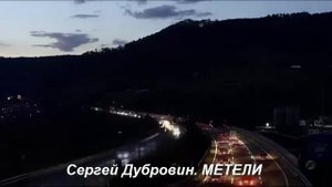 Сергей Дубровин. МЕТЕЛИ