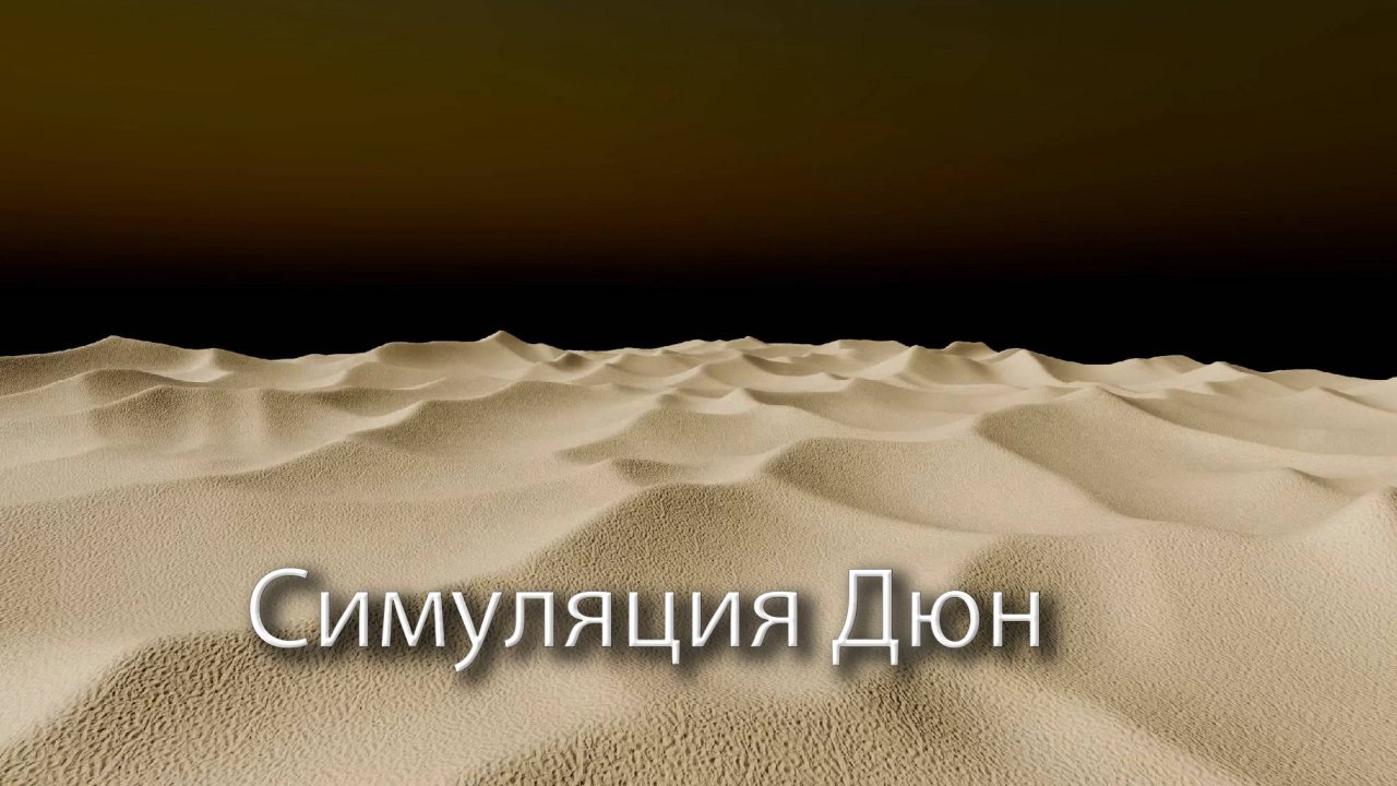 Симуляция дюн