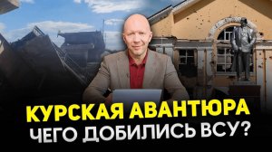 Вторжение ВСУ в Курскую область, интервью Трампа Илону Маску, «постправда» по-грузински, ничтожность