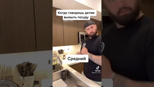 Когда говоришь детям вымыть посуду Старший , Средний , Младший ребёнок