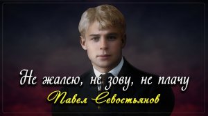 Не жалею, не зову, не плачу - Сергей Есенин (читает Павел Севостьянов)