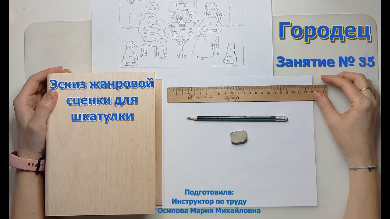 Мастер-класс/Художественная мастерская/Эскиз жанровой сценки для шкатулки/Занятие № 35