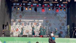Показательное выступление "Ойся" на Фестивале народного творчества "Славянское подворье" 25.08.2024