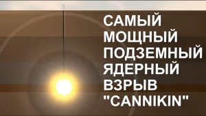 САМЫЙ МОЩНЫЙ ПОДЗЕМНЫЙ ЯДЕРНЫЙ ВЗРЫВ "CANNIKIN"