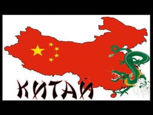 Наша география: Китай / Our geography: China