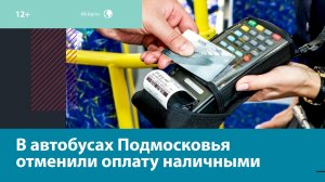В Подмосковье отменили оплату наличными в автобусах — Москва FM