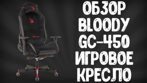 ОБЗОР A4TECH BLOODY GC-450 | ЛУЧШЕЕ ИГРОВОЕ КРЕСЛО ??