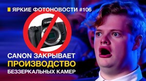 Яркие Фотоновости #106 Canon закрыл EF-M | Leica выпустила новую оптику и другие фотоновости!