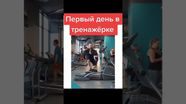 Первый раз в тренажерном зале