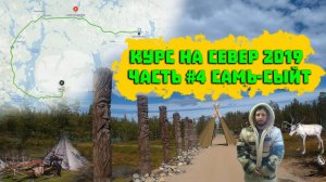 Мотопутешествие по России Курс на Север 2019 часть 4 Самь-Сыйт.mp4