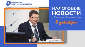 Налоговые новости от Аркадия Брызгалина 8 декабря 2022 г