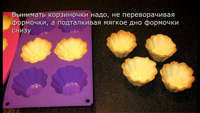 Корзинки из песочного теста. Как приготовить и украсить корзиночки. смотреть онлайн