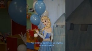 Оформление группы в детском саду к новому году
