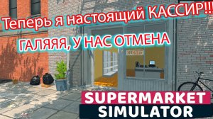 Стал настоящим кассиром. Сложная работа. Supermarket Simulator. Серия №1