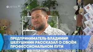 Предприниматель Владимир Шелушинин рассказал о своём профессиональном пути