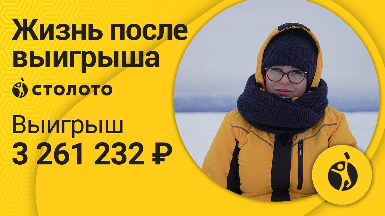 Победитель Спортлото 5 из 36 Диана Нуриева из п. Стародубское. Как выиграть в лотерею 3 261 232руб?