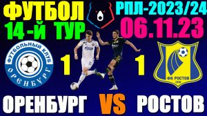 Футбол: Российская Премьер лига-2023/2024. 14-й тур. 06.11.23. Оренбург 1:1 Ростов