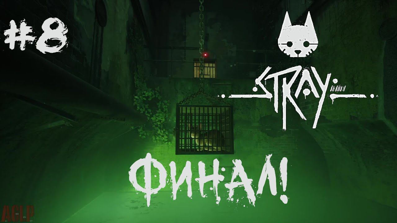 Stray  #8 ФИНАЛ!