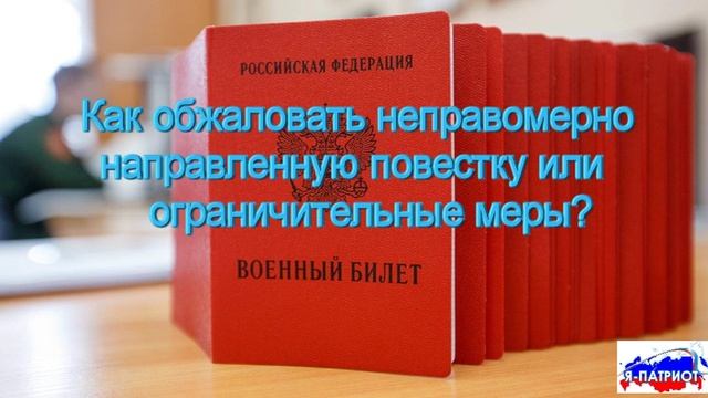 Как обжаловать неправомерно направленную повестку или ограничительные меры?