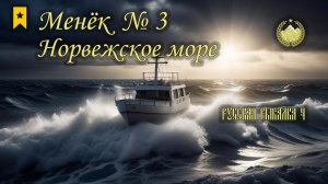 ✮ Норвежское море ✮ Менёк № 3 ✮