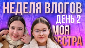 НЕДЕЛЯ ВЛОГОВ ДЕНЬ 2 ВСТРЕЧА С СЕСТРОЙ | ПРОШИВАЮ РЕБОРНА | МОЙ МАКИЯЖ | ГУЛЯЕМ ПО ГОРОДУ