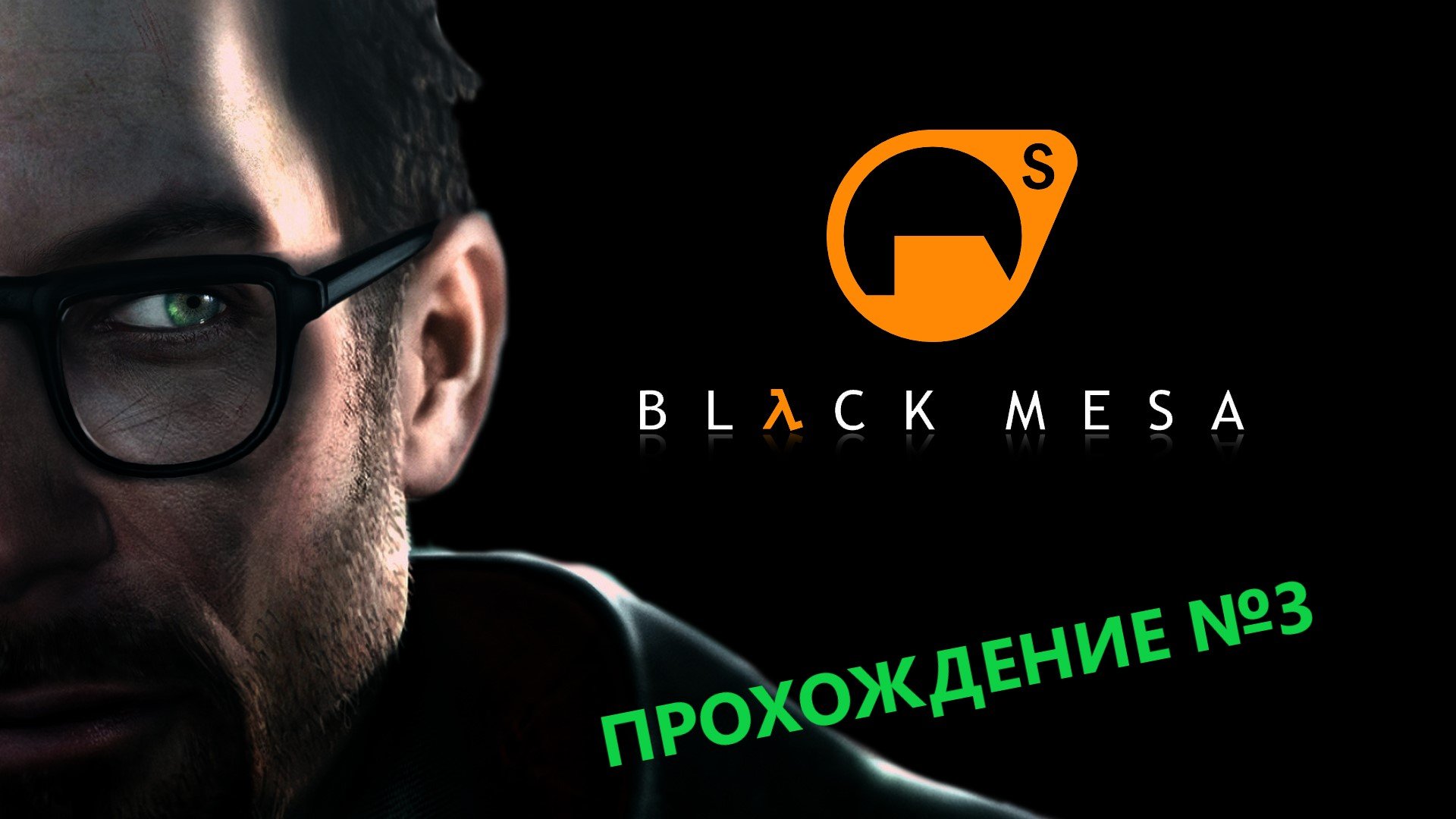HALF-LIFE Black Mesa Прохождение Часть 3