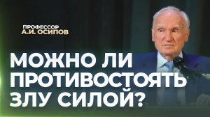 Можно ли противостоять злу силой? / А.И. Осипов