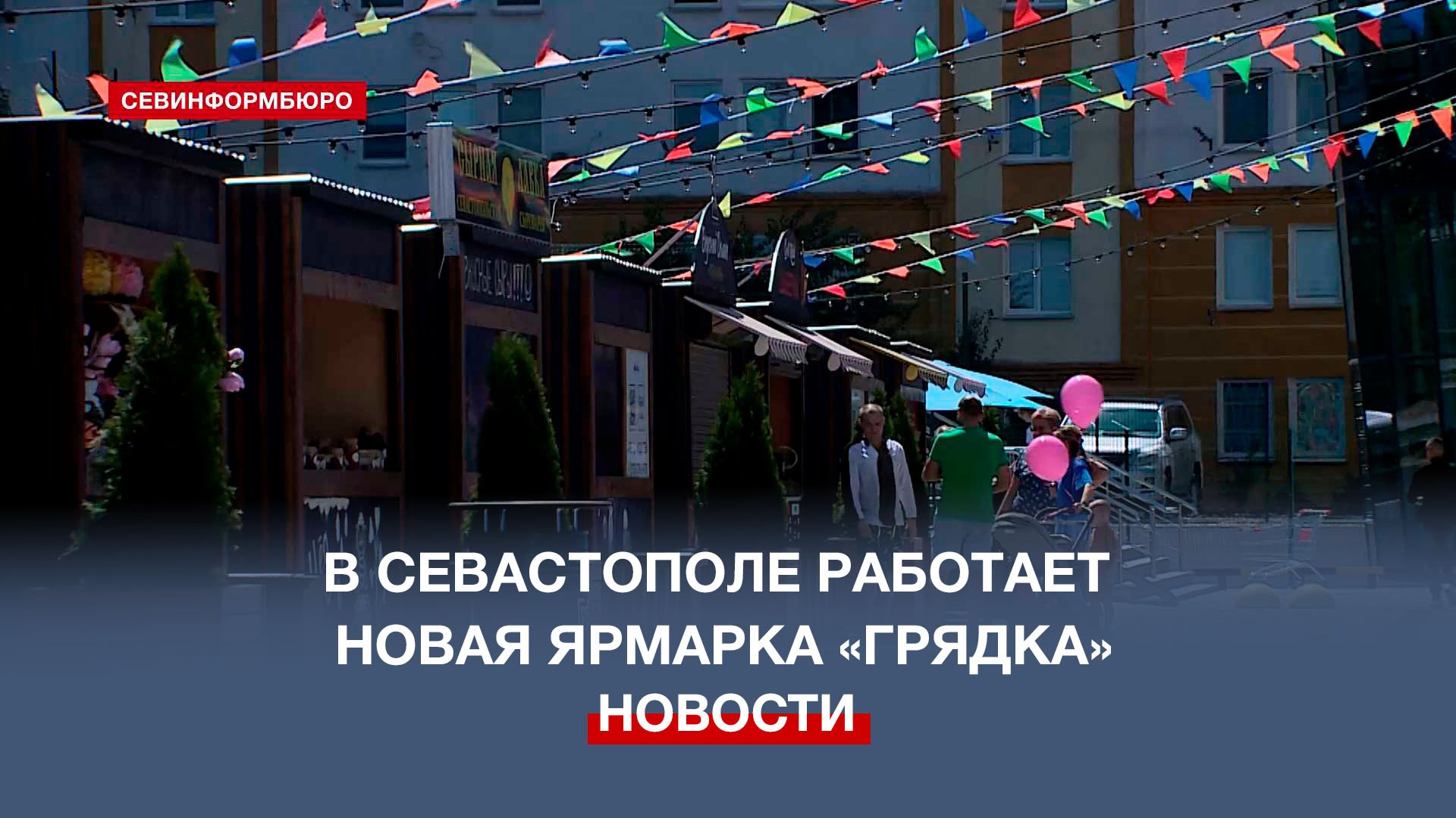 В Севастополе возле торгового центра SeaMall открылась новая ярмарка