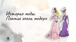 История моды. Платье эпохи модерн