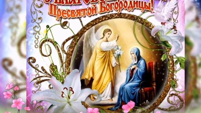 96. Поздравление с Благовещением Пресвятой Богородицы... 07.04.20