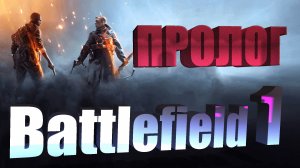 Прохождение Battlefield 1. Пролог. Стальные Грозы.