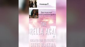 Академия Амбрелла (Тик Ток)