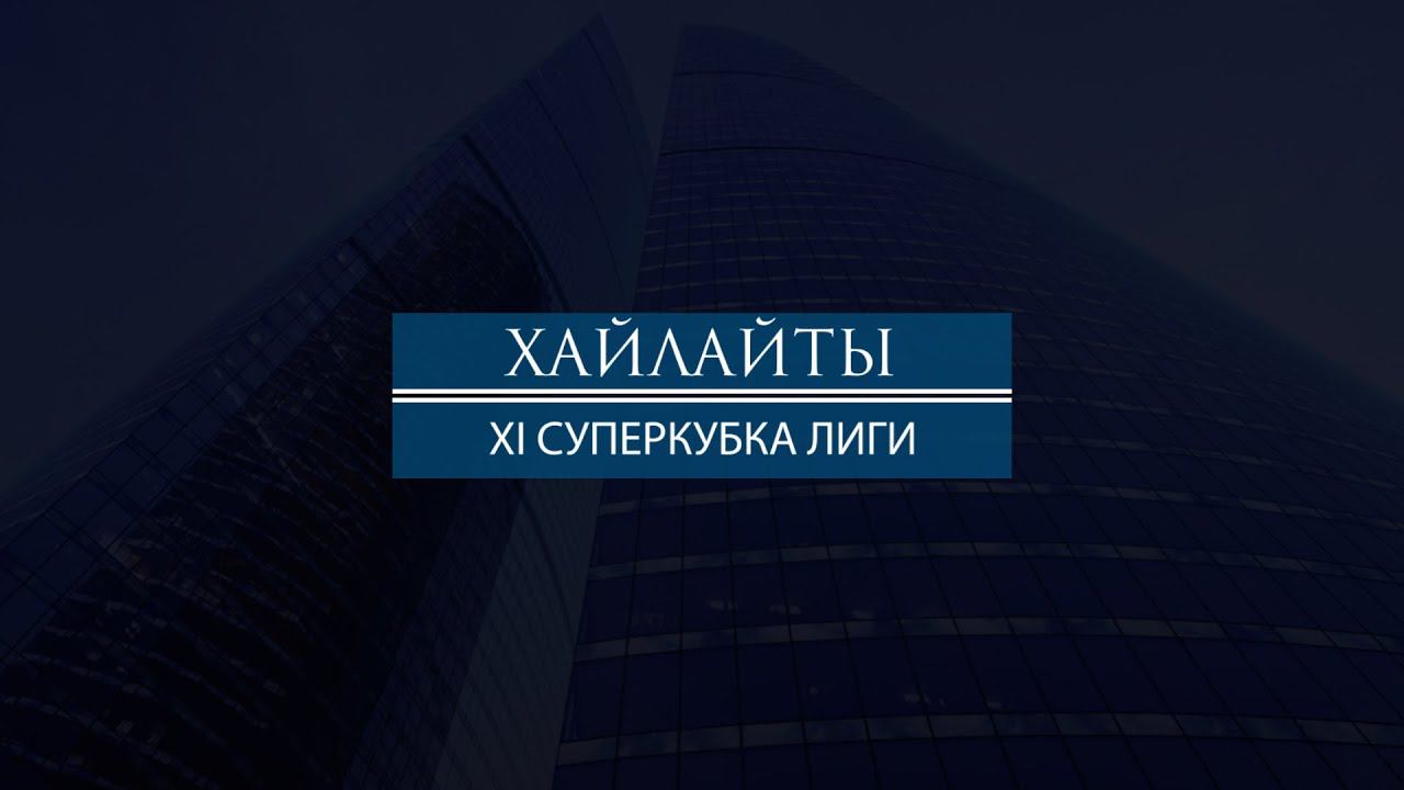 Хайлайт матча "Спецсвязь - РКС" (XI СУПЕРКУБОК ЛИГИ)