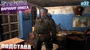 ПОДСТАВА | S.T.A.L.K.E.R - Вариант Омега OGSR | Серия 32