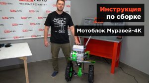 Инструкция по сборке мотоблока Муравей-4К