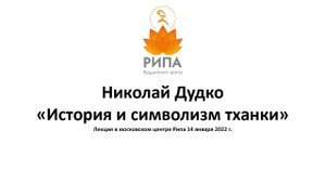 Николай Дудко. Лекция "История и символизм тханки" 14.01.2022 Центр Рипа.