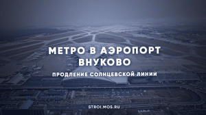 Как строят метро в аэропорт Внуково