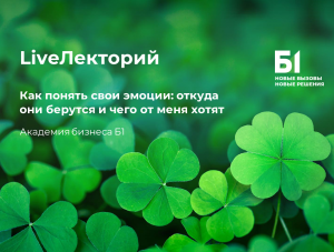 Вебинар "Как понять свои эмоции: откуда они берутся и чего от меня хотят"