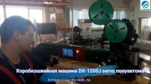 Коробкошвейная машина DX 1200J servo полуавтомат