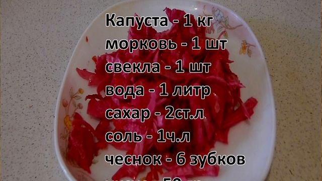 Хрустящая квашенная капуста / Квашенная капуста со свеклой