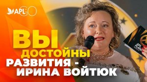 ВЫ ДОСТОЙНЫ РАЗВИТИЯ - ИРИНА ВОЙТЮК